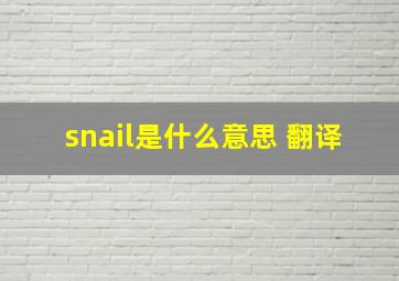 snail是什么意思 翻译